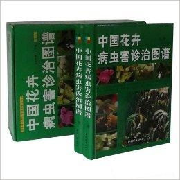 中國花卉病蟲害診治圖譜 銅版紙彩印 全2